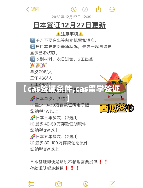 【cas签证条件,cas留学签证】