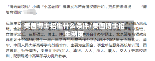美国博士招生什么条件/美国博士招生制度-第2张图片