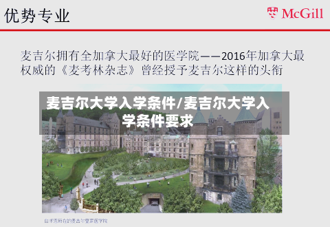 麦吉尔大学入学条件/麦吉尔大学入学条件要求