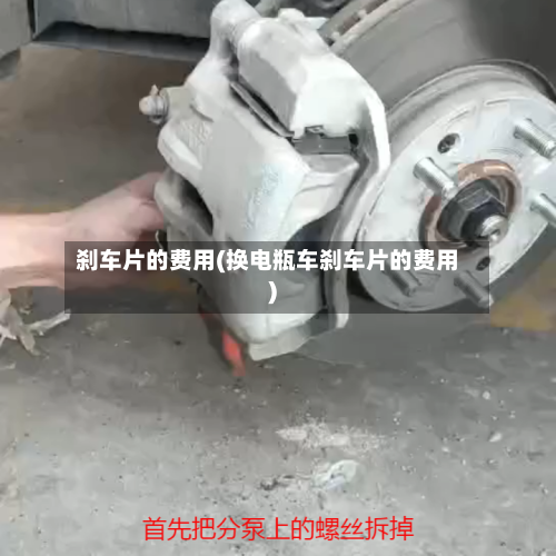 刹车片的费用(换电瓶车刹车片的费用)-第2张图片