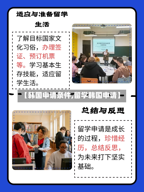【韩国申请条件,留学韩国申请】