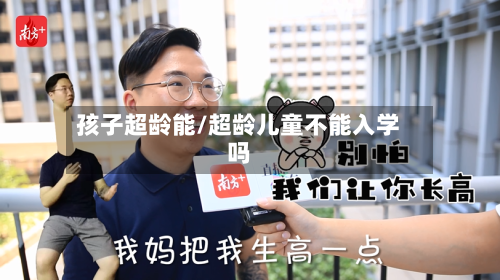 孩子超龄能/超龄儿童不能入学吗