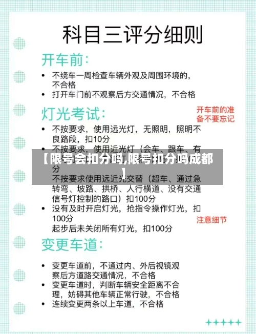 【限号会扣分吗,限号扣分吗成都】