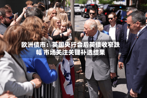 欧洲债市:英国央行会后英债收窄跌幅 市场关注关键补选结果-第2张图片