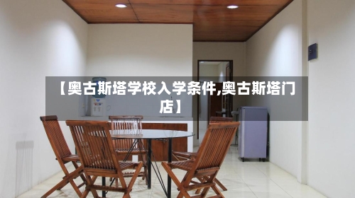 【奥古斯塔学校入学条件,奥古斯塔门店】-第2张图片