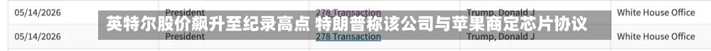 英特尔股价飙升至纪录高点 特朗普称该公司与苹果商定芯片协议-第2张图片