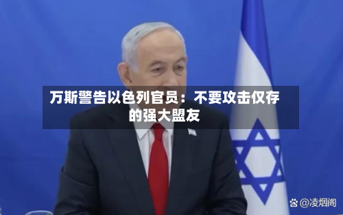 万斯警告以色列官员:不要攻击仅存的强大盟友-第2张图片