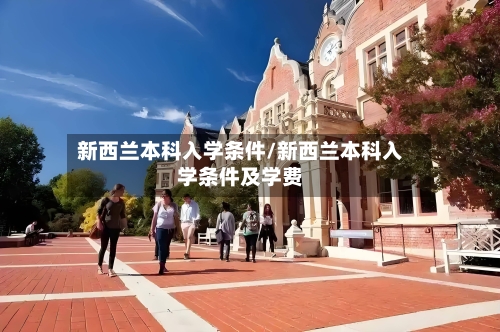 新西兰本科入学条件/新西兰本科入学条件及学费