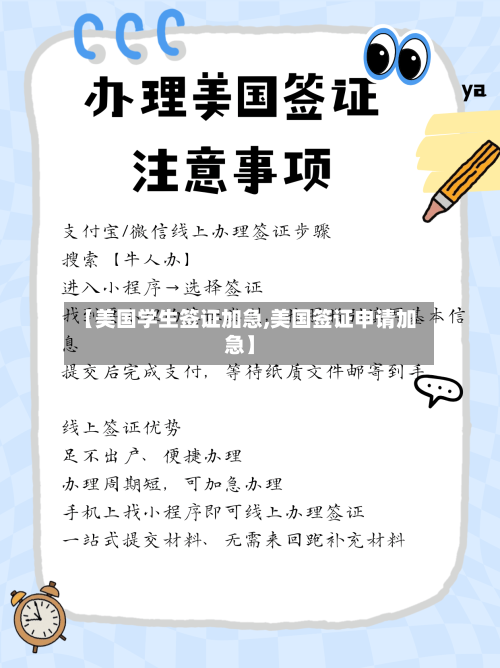 【美国学生签证加急,美国签证申请加急】-第2张图片
