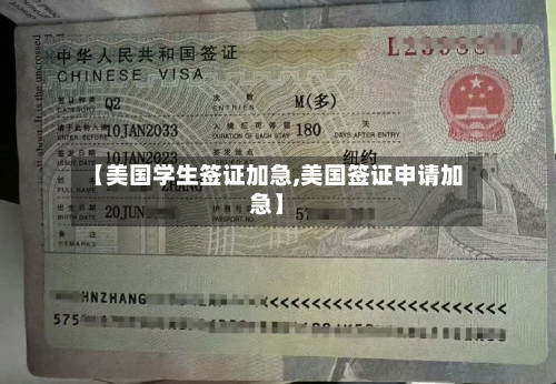 【美国学生签证加急,美国签证申请加急】-第3张图片