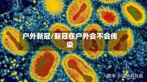 户外新冠/新冠在户外会不会传染