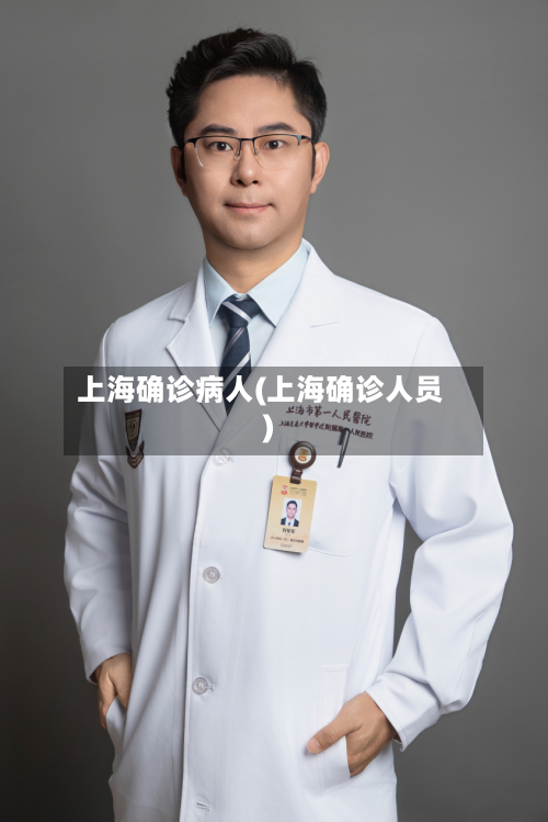 上海确诊病人(上海确诊人员)-第2张图片