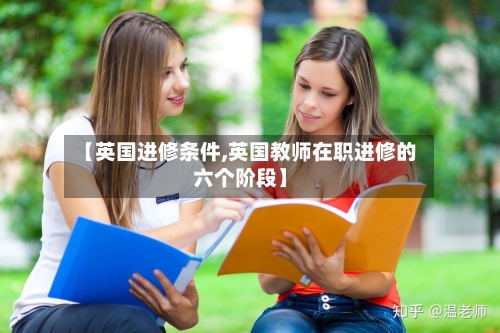 【英国进修条件,英国教师在职进修的六个阶段】-第3张图片
