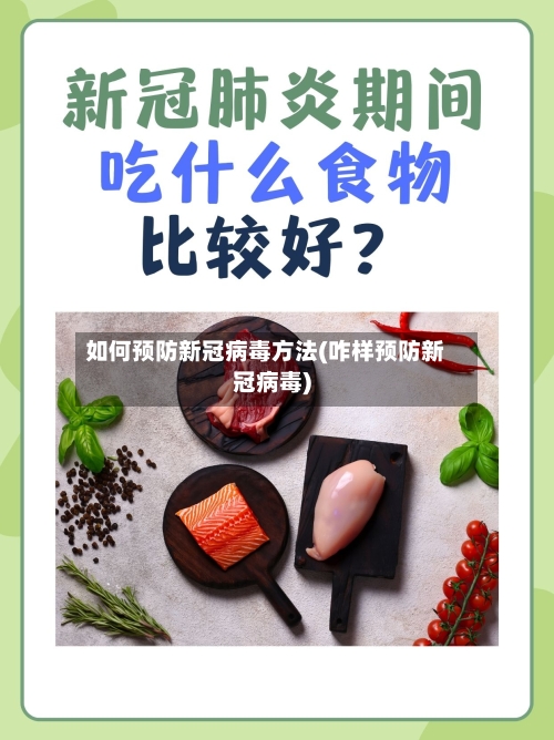如何预防新冠病毒方法(咋样预防新冠病毒)