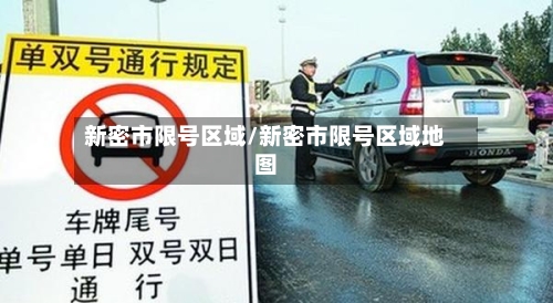 新密市限号区域/新密市限号区域地图-第3张图片