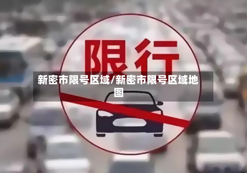 新密市限号区域/新密市限号区域地图-第2张图片