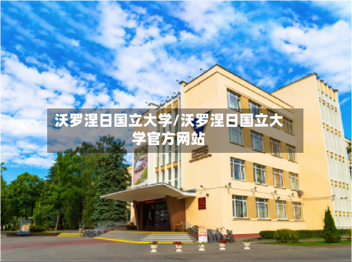 沃罗涅日国立大学/沃罗涅日国立大学官方网站-第2张图片