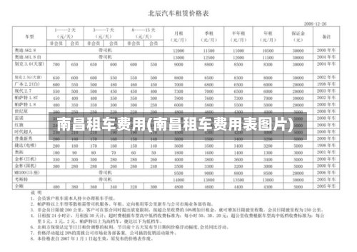 南昌租车费用(南昌租车费用表图片)