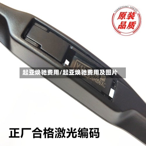 起亚焕驰费用/起亚焕驰费用及图片