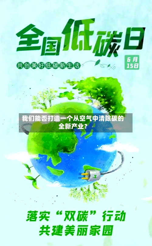 我们能否打造一个从空气中清除碳的全新产业?-第1张图片
