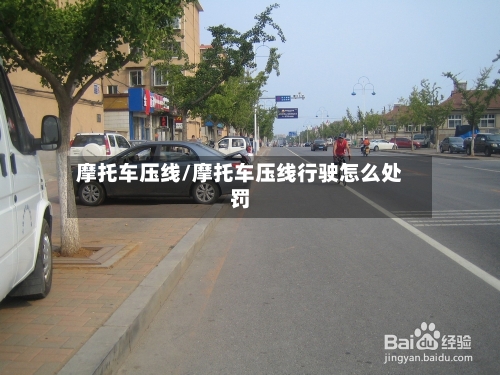 摩托车压线/摩托车压线行驶怎么处罚-第2张图片