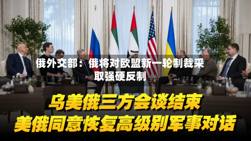 俄外交部：俄将对欧盟新一轮制裁采取强硬反制-第2张图片