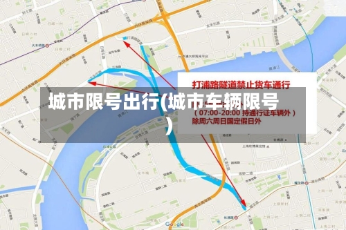 城市限号出行(城市车辆限号)