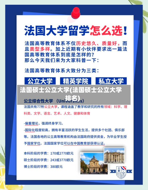 法国硕士公立大学(法国硕士公立大学排名)