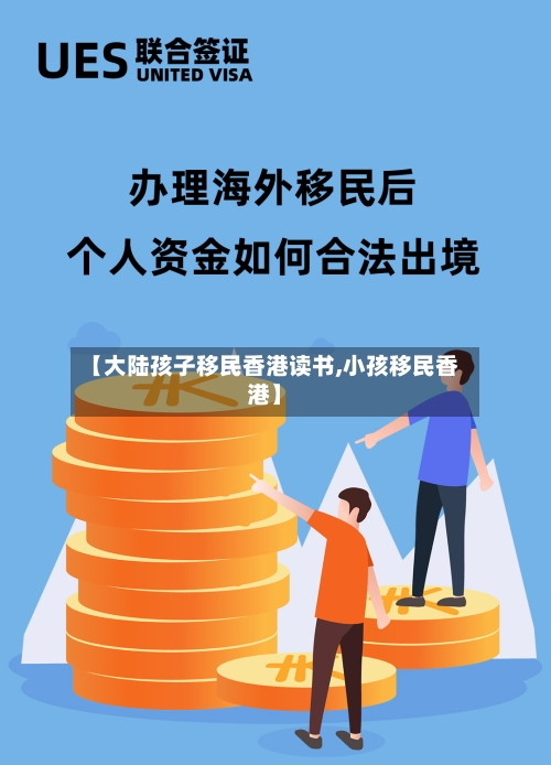 【大陆孩子移民香港读书,小孩移民香港】-第3张图片