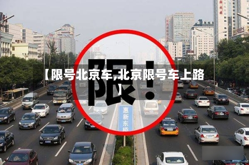 【限号北京车,北京限号车上路】