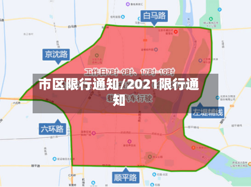 市区限行通知/2021限行通知