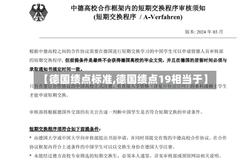 【德国绩点标准,德国绩点19相当于】-第3张图片