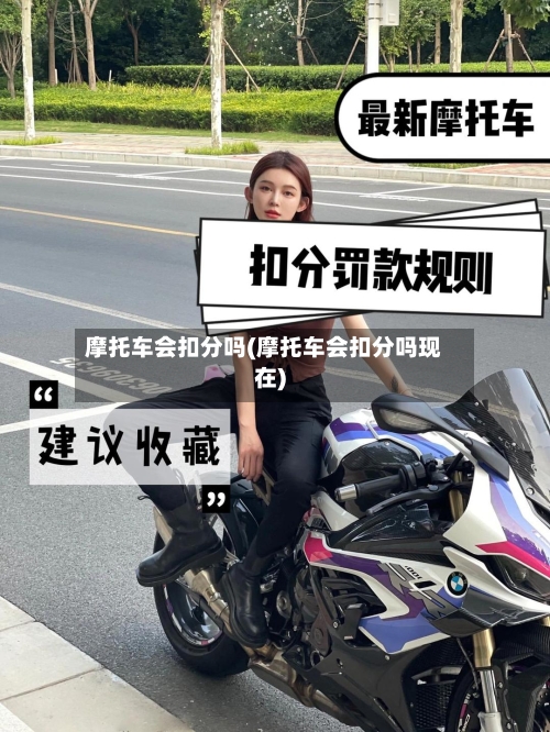 摩托车会扣分吗(摩托车会扣分吗现在)