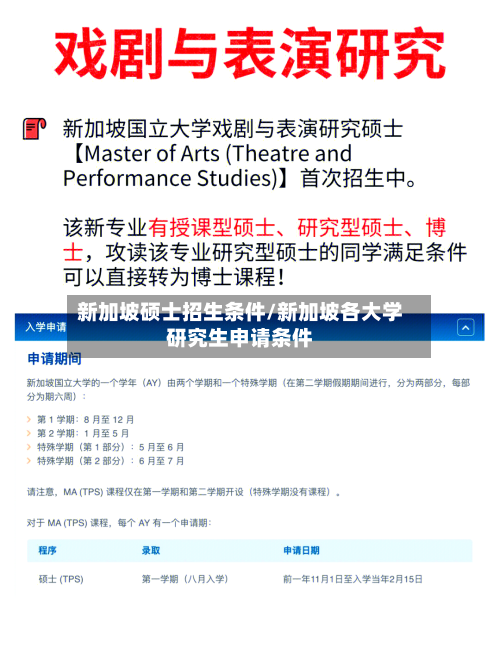 新加坡硕士招生条件/新加坡各大学研究生申请条件-第2张图片