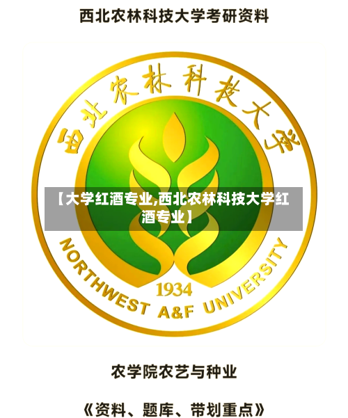 【大学红酒专业,西北农林科技大学红酒专业】-第2张图片