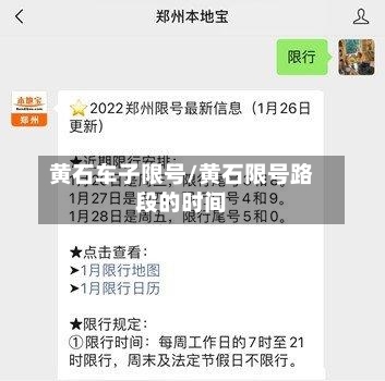 黄石车子限号/黄石限号路段的时间-第2张图片
