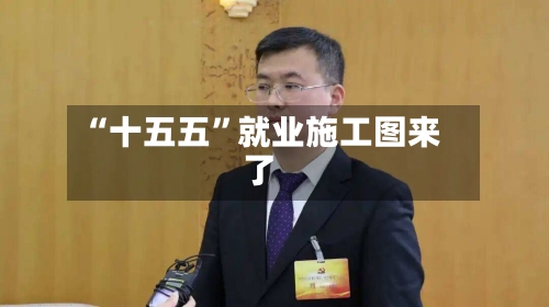 “十五五”就业施工图来了
