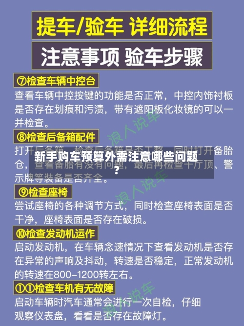 新手购车预算外需注意哪些问题?