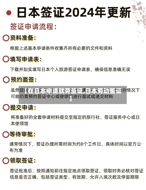 【在日本申请就劳签证,日本劳动签证】