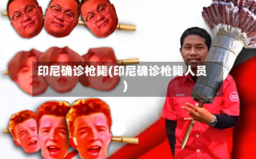 印尼确诊枪毙(印尼确诊枪毙人员)-第3张图片