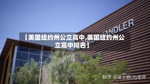 【美国纽约州公立高中,美国纽约州公立高中排名】