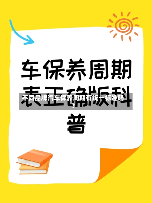 不同品牌汽车保养周期有统一标准吗?
