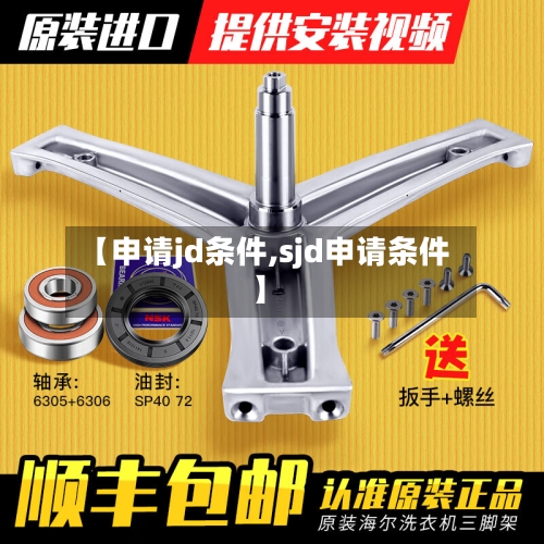 【申请jd条件,sjd申请条件】