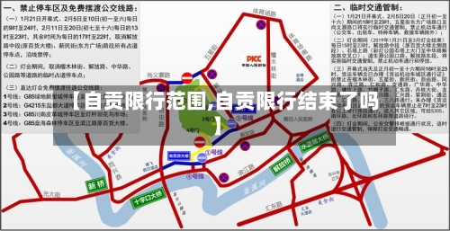 【自贡限行范围,自贡限行结束了吗】-第2张图片
