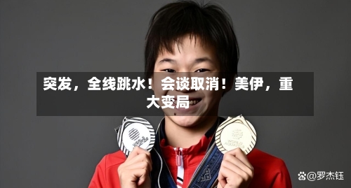 突发，全线跳水！会谈取消！美伊	，重大变局-第2张图片