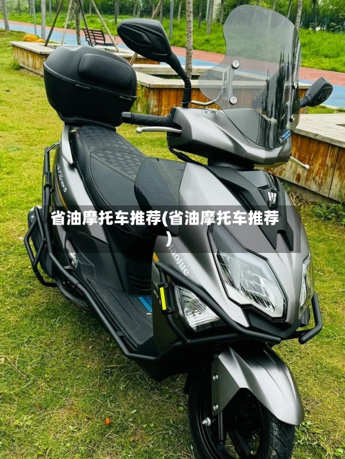 省油摩托车推荐(省油摩托车推荐)