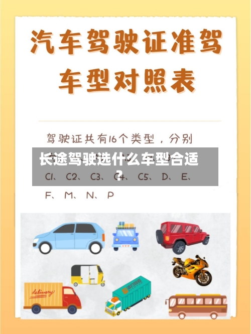 长途驾驶选什么车型合适?-第3张图片