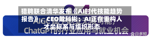 猎聘联合清华发布《AI时代技能趋势报告》，CEO戴科彬：AI正在重构人才坐标系与组织形态-第3张图片