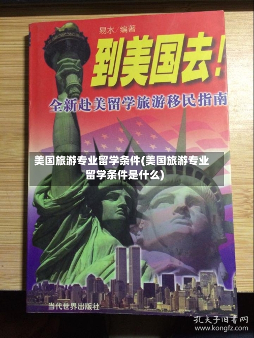 美国旅游专业留学条件(美国旅游专业留学条件是什么)-第2张图片