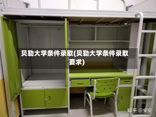 贝勒大学条件录取(贝勒大学条件录取要求)